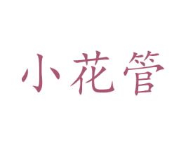 小花管