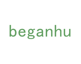 BEGANHU 第03类化妆品商标转让 注册号47566469