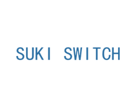 SUKI SWITCH 第03类化妆品商标转让 注册号46001348