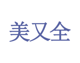 美又全