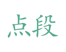点段