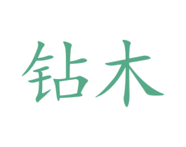 钻木 第09类科学仪器商标转让 注册号39839375