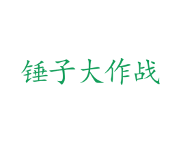 锤子大作战 第09类科学仪器商标转让 注册号39492629