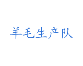 羊毛生产队 第09类科学仪器商标转让 注册号39489162