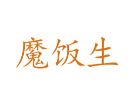魔饭生 第09类科学仪器商标转让 注册号39182624