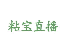 粘宝直播
