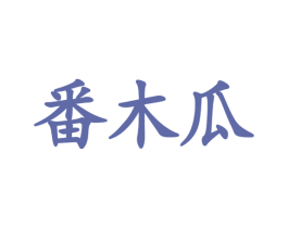 番木瓜 第09类科学仪器商标转让 注册号38937953