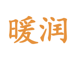 暖润