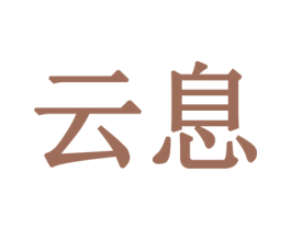 云息