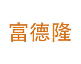 富德隆 第09类科学仪器商标转让 注册号36824259