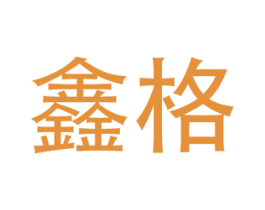 鑫格 第09类科学仪器商标转让 注册号36820295