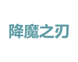 降魔之刃