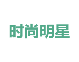 时尚明星 第09类科学仪器商标转让 注册号36502304