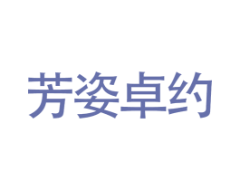 芳姿卓约 第08类手工器械商标转让 注册号36485247