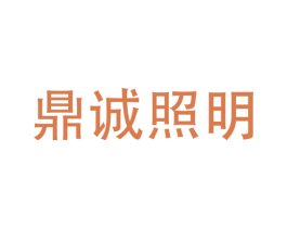 鼎诚照明