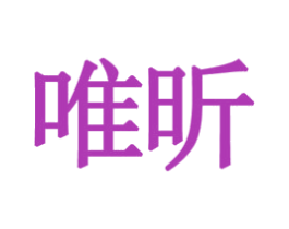 唯昕 第09类科学仪器商标转让 注册号35936381