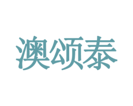 澳颂泰 第09类科学仪器商标转让 注册号35855716