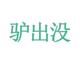 驴出没 第09类科学仪器商标转让 注册号35855692