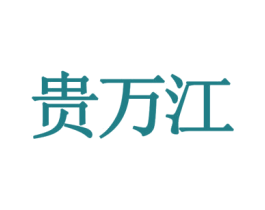 贵万江 第09类科学仪器商标转让 注册号35849885