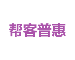 帮客普惠 第09类科学仪器商标转让 注册号35784908