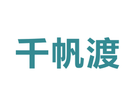 千帆渡 第09类科学仪器商标转让 注册号35377389