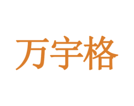 万宇格 第09类科学仪器商标转让 注册号35428388