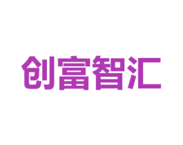 创富智汇