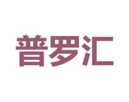 普罗汇