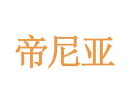 帝尼亚