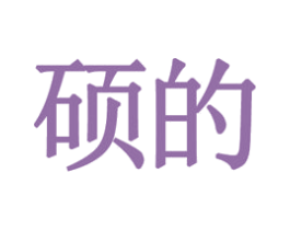 硕的 第09类科学仪器商标转让 注册号35083088