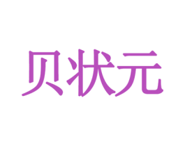贝状元 第18类皮革箱包商标转让 注册号35084639