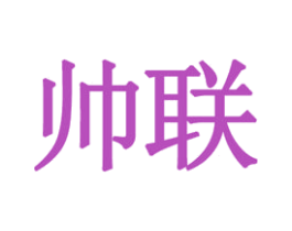 帅联