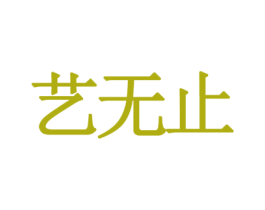 艺无止 第10类医疗器械商标转让 注册号35041794