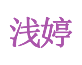 浅婷 第10类医疗器械商标转让 注册号35041801