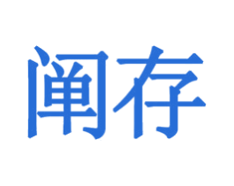 阐存 第09类科学仪器商标转让 注册号35041783