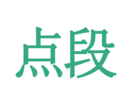 点段