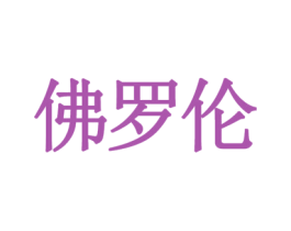 佛罗伦