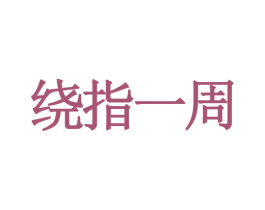 绕指一周 第35类广告贸易商标转让 注册号34957174