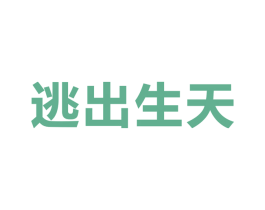 逃出生天 第09类科学仪器商标转让 注册号33628025