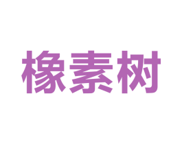 橡素树 第09类科学仪器商标转让 注册号33623496