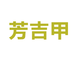 芳吉甲 第05类医药商标转让 注册号32829927