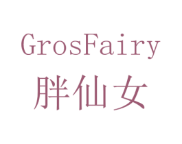 胖仙女 GROSFAIRY