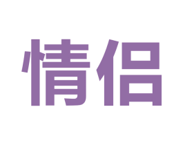情侣 第09类科学仪器商标转让 注册号31383670