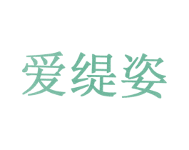 爱缇姿 第10类医疗器械商标转让 注册号30933552