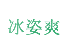 冰姿爽 第10类医疗器械商标转让 注册号30933551