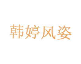 韩婷风姿 第10类医疗器械商标转让 注册号30933550