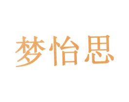 梦怡思 第10类医疗器械商标转让 注册号30933549