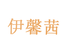 伊馨茜 第10类医疗器械商标转让 注册号30933547