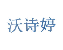 沃诗婷 第10类医疗器械商标转让 注册号30933544