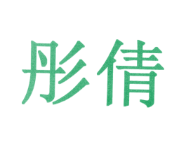彤倩 第10类医疗器械商标转让 注册号30933545